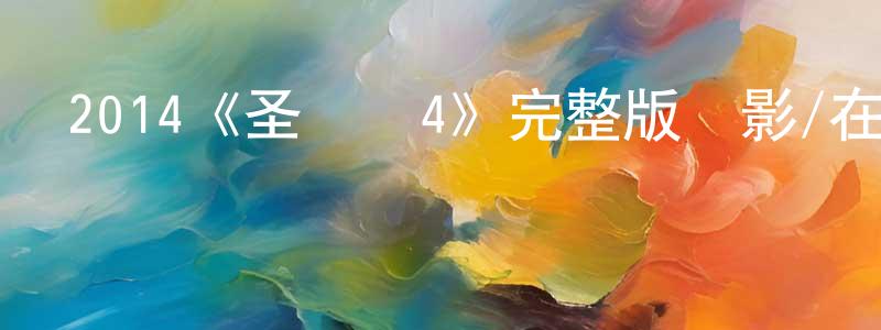 陳祈雅的網絡影視資源,2014《圣誕樹4》完整版電影/在線觀看/百度云-美劇天堂